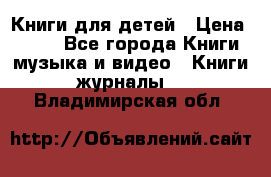 Книги для детей › Цена ­ 100 - Все города Книги, музыка и видео » Книги, журналы   . Владимирская обл.